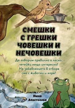 Смешки с грешки човешки и нечовешки 