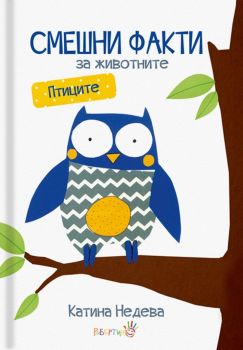 Смешни факти за животните - Птиците - онлайн книжарница Сиела | Ciela.com