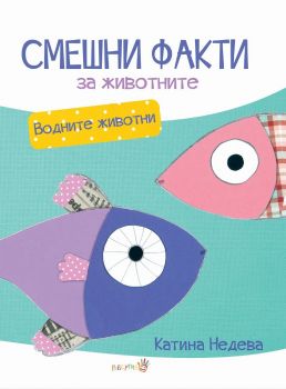 Смешни факти за животните - Водните животни - онлайн книжарница Сиела | Ciela.com 