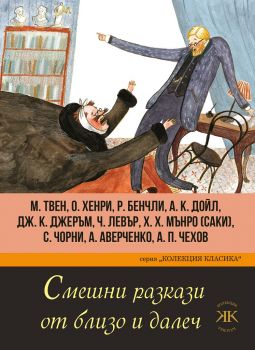 Смешни разкази от близо и далеч - Онлайн книжарница Сиела | Ciela.com