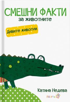 Смешни факти за животните - Дивите животни - Онлайн книжарница Сиела | Ciela.com