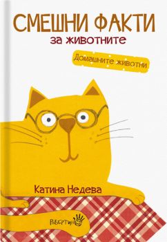 Смешни факти за животните - Домашните животни - Онлайн книжарница Сиела | Ciela.com