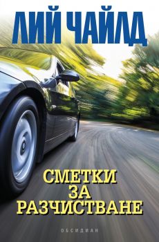 Сметки за разчистване - Лий Чайлд - Обсидиан - 9789547694798 - Онлайн книжарница Сиела | Ciela.com