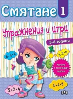 Смятане - Упражнения и игри - книга 1 - Онлайн книжарница Сиела | Ciela.com