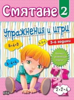 Смятане - Упражнения и игри - книга 2 - Онлайн книжарница Сиела | Ciela.com