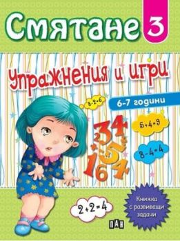 Смятане - Упражнения и игри - книга 3 - Онлайн книжарница Сиела | Ciela.com