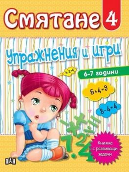 Смятане - Упражнения и игри - книга 4 - Онлайн книжарница Сиела | Ciela.com