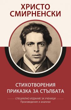 Христо Смирненски - Стихотворения - Приказка за стълбата - Специално издание за ученици, с анализи - КВЦ ЕООД - 9786192490089 - Онлайн книжарница Ciela | Ciela.com