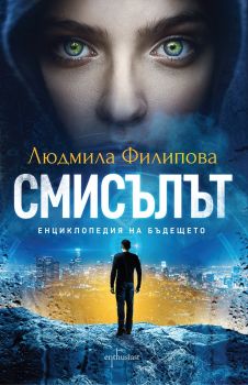 Смисълът-Ентусиаст-книга-цена-доставка-поръчка