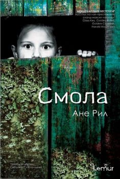 Е-книга Смола - Ане Рил - Lemur - 9786197581331 - Онлайн книжарница Ciela | ciela.com
