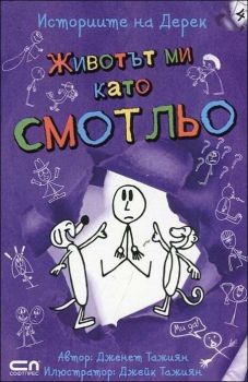 Животът ми като смотльо, кн. 4 - Историите на Дерек