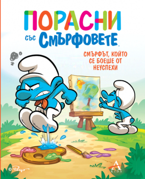 Порасни със смърфовете - Смърфът, който се боеше от неуспехи - 9786191935864 - Артлайн - Онлайн книжарница Ciela | ciela.com