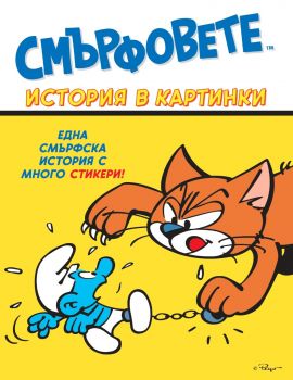 Смърфовете - Пристигането на смърфката - Ерове - 9786197359725 - Онлайн книжарница Ciela | ciela.com