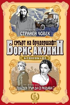 Смърт на брудершафт - книга 6 - Странен човек - Победен гръм да се раздава - Борис Акунин - Еднорог - 9789543651658 - Онлайн книжарница Ciela | Ciela.com