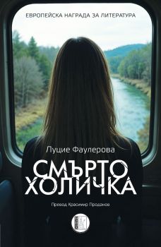 Смъртохоличка - Луцие Фаулерова - Изида - 9786192351755 - Онлайн книжарница Сиела | Ciela.com