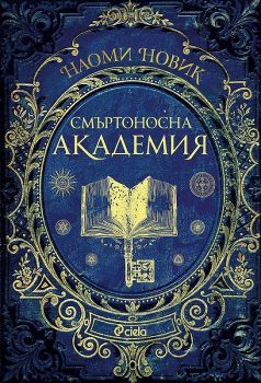 Смъртоносна академия - Наоми Новик - Сиела - 9789542835134 - Онлайн книжарница Ciela | Ciela.com