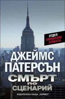 Смърт по сценарий, кн. 1 - Отдел Специални клиенти