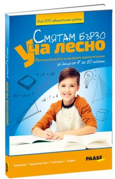 Смятам бързо - Уча лесно - Математиката и нейното приложение - РААБЕ - 9786197315875 - Онлайн книжарница Ciela | Ciela.com