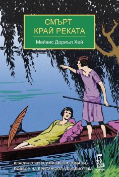 Смърт край реката - Онлайн книжарница Сиела | Ciela.com