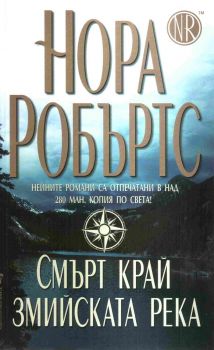 Смърт край змийската река - Онлайн книжарница Сиела | Ciela.com