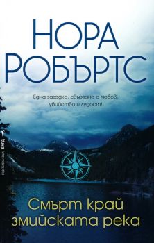 Смърт край змийската река - Онлайн книжарница Сиела | Ciela.com