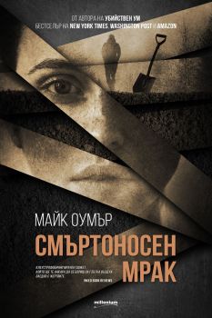 Смъртоносен мрак - Онлайн книжарница Сиела | Ciela.com