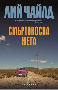 Смъртоносна жега - Лий Чайлд - Обсидиан - 9789547694736 - Онлайн книжарница Сиела | Ciela.com