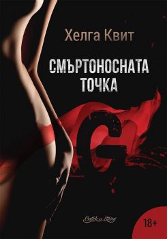 Смъртоносната точка G - Хелга Квит - Кас Пъблишинг ООД - онлайн книжарница Сиела | Ciela.com