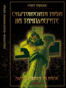 Смъртоносната тайна на тамплиерите или истината за Иисус - Онлайн книжарница Сиела | Ciela.com 