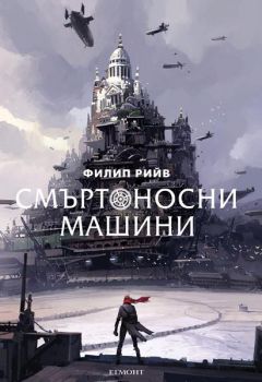 Смъртоносни машини - Филип Рийв - Егмонт - 9789542722397 - Онлайн книжарница Сиела | Ciela.com