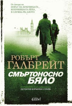 Смъртоносно бяло е-книга - Робърт Галбрейт - Колибри - 9786190203827 - Онлайн книжарница Сиела | Ciela.com