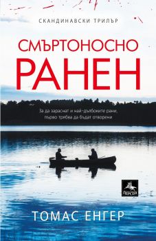 Смъртоносно ранен - Томас Енгер - Персей - 9786191611690 - Онлайн книжарница Сиела | Ciela.com