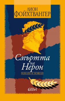 Смъртта на Нерон - Лион Фойхтвангер - Колибри - 9786190202264 - Онлайн книжарница Сиела | Ciela.com