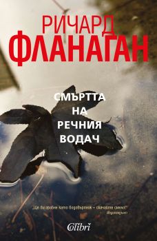 Смъртта на речния водач - Ричард Фланаган - Колибри - 9786190202363 - Онлайн книжарница Сиела | Ciela.com