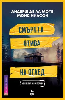 Смъртта отива на оглед - Андерш де ла Моте и Монс Нилсон - Ера - 9789543896806 - Онлайн книжарница Ciela | Ciela.com