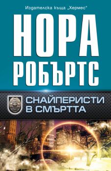 Огледалото - книга 1 - Нора Робъртс - 9789542624400 - Хермес - Онлайн книжарница Ciela | ciela.com