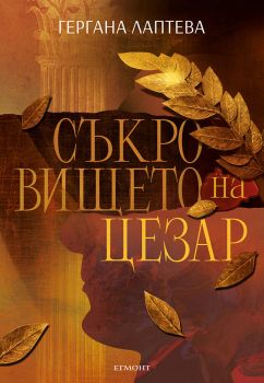 Съкровището на Цезар - Гергана Лаптева - 9789542734949 - Егмонт - Онлайн книжарница Ciela | ciela.com