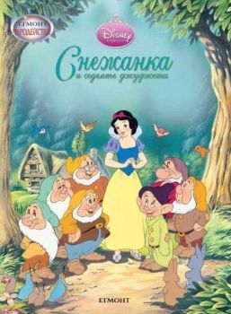 Снежанка и седемте джуджета - Онлайн книжарница Сиела | Ciela.com