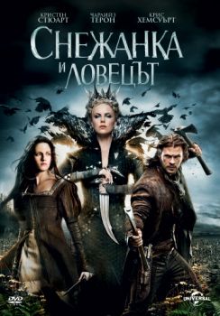 Снежанка и ловецът - DVD - Онлайн книжарница Сиела | Ciela.com