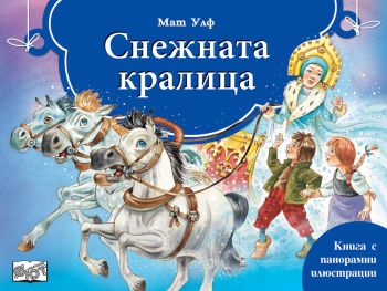 Снежната Кралица - Мат Улф - Фют - 3800083827115 - Онлайн книжарница Ciela | Ciela.com