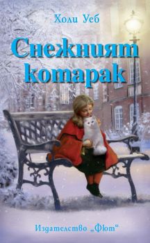 Снежният котарак - Холи Уеб - Фют - онлайн книжарница Сиела | Ciela.com 