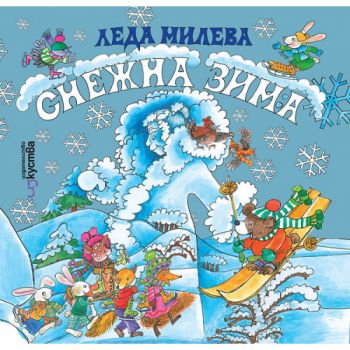 Снежна зима - Леда Милева - онлайн книжарница Сиела | Ciela.com 