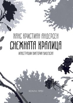 Снежната кралица - Ханс Кристиан Андерсен - Коала прес - онлайн книжарница Сиела | Ciela.com