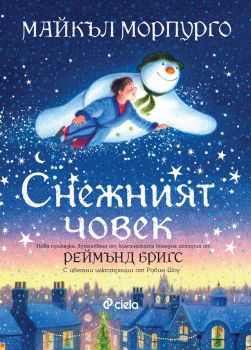 Снежният човек - Майкъл Морпурго - Сиела - Онлайн книжарница Ciela | ciela.com
