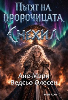 Пътят на пророчицата - Снехил