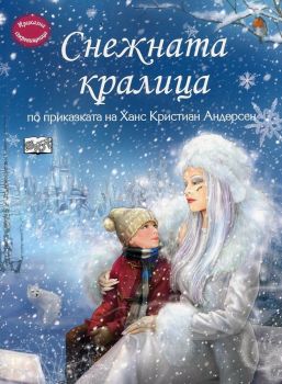 Приказна съкровищница: Снежната кралица (по приказката на Ханс Кристиан Андерсен)