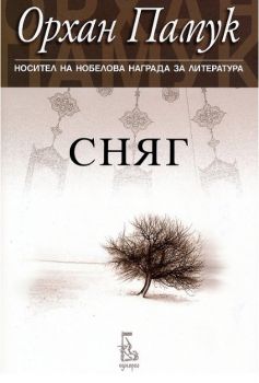 Сняг - Орхан Памук - Еднорог - 9789543652266 - онлайн книжарница Сиела - Ciela.com