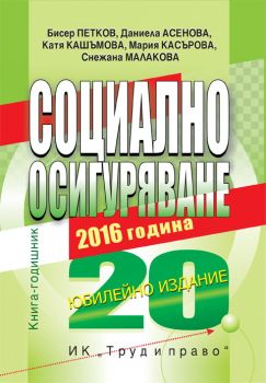 Социално осигуряване - 2016 