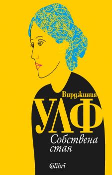 Е-книга Собствена стая - Вирджиния Улф - Колибри - 9786190201137 - Онлайн книжарница Ciela | ciela.com