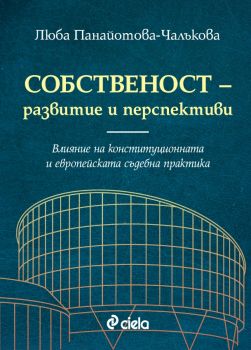 Собственост - развитие и перспективи - Люба Панайотова-Чалъкова - Сиела - онлайн книжарница Сиела | Ciela.com